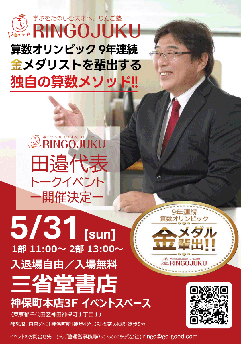ringo_juku's tweet photo. りんご塾田邉代表のトークイベントを三省堂書店神保町本店で開催します！算数オリンピック9年連続メダリストを輩出する独自のメソッドとは？
#りんご塾 https://t.co/3XMn8QgoTM