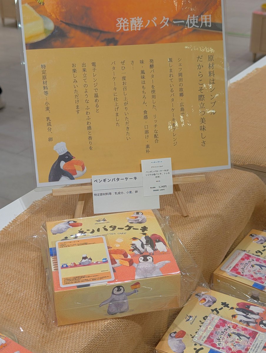 グラシエコンコルドさんが手掛ける「ペンギンバターケーキ」。
#新宿ペンバザ では連日、多くのお客様から嬉しいお声をいただいております！
​いよいよ、手元にある全ての在庫を店頭に出し切りました。
