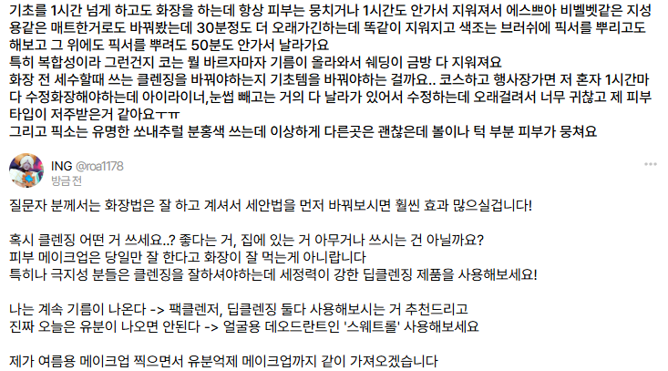 Q. 지성인데 아무리 화장을 열심히 해도 다 무너져요 

✨화장법 보다 더 중요한 게 있답니다!