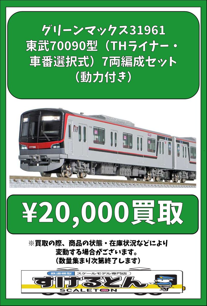 3点セット 〇買取情報〇 #グリーンマックス 31961 東武70090型（THライナー・車番