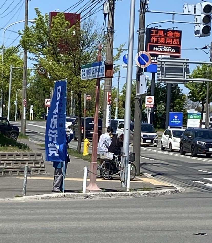 hoshutohokkaido's tweet photo. 🛜活動報告🛜
5月10日(日)札幌市清田区旗見せ&amp;お手振り
天気予報通り、今日は暑かったです。3名で行いました👋
チラシを受け取ってくれた方、車から手を振ってくれた方、ありがとうございます😭
by こんちゃん♪さん@sweets2ayumi21 
#日本保守党 #北海道支部 #札幌市 https://t.co/mWIJXq0w3J
