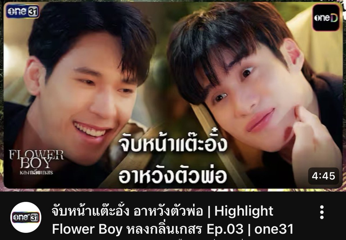 จับหน้าแต๊ะอั๋ง อาหวังตัวพ่อ  โว้ยยยยย55555555555555555555555 สรรหาคิดแคปคลิปเนอะช่องวัน

FLOWER BOY EP3 

#หลงกลิ่นเกสรEP3