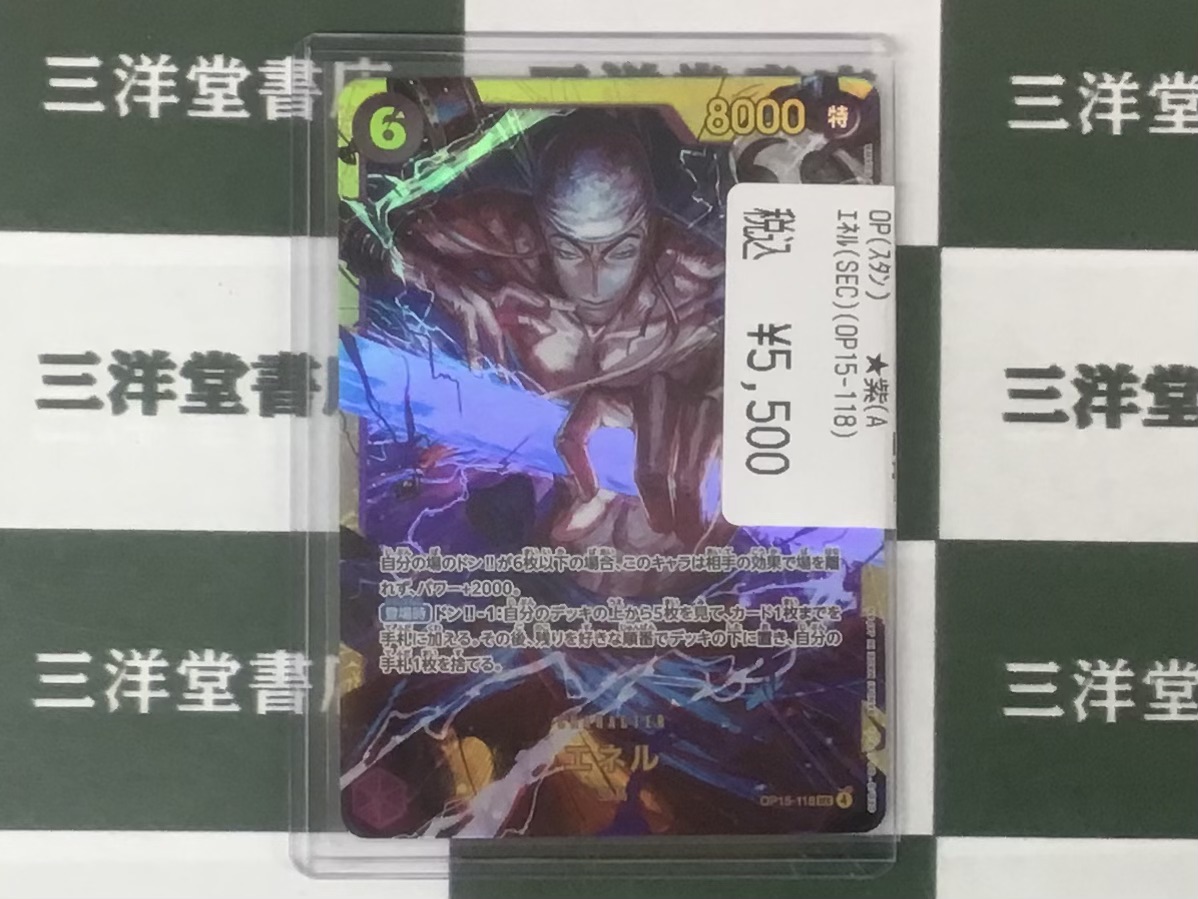 ワンピカード 🌞買取させていただきました‼️ 🚩「エネル (SEC