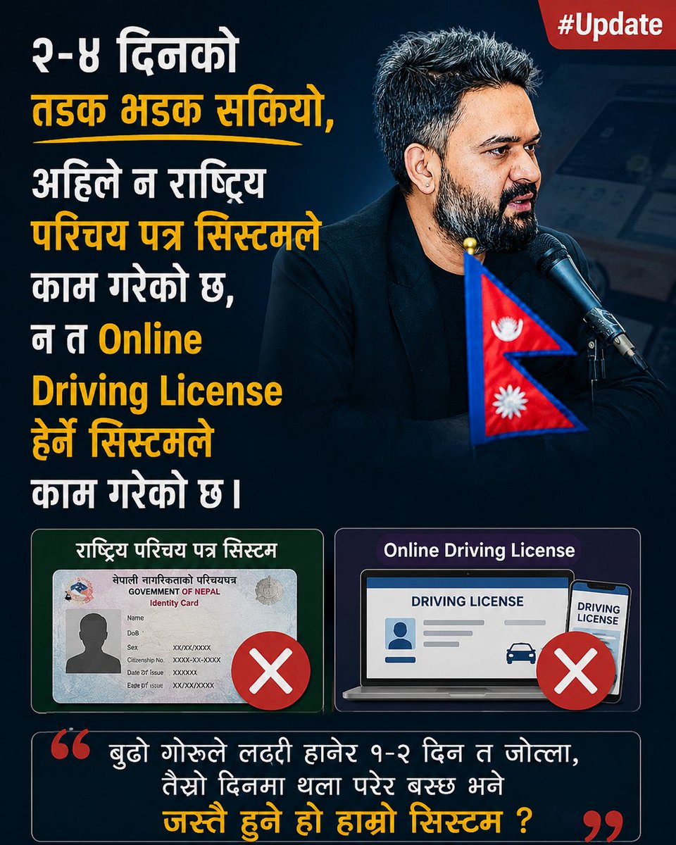 २-४ दिनको तडक भडक सकियो, अहिले न राष्ट्रिय परिचय पत्र सिस्टमले काम गरेको छ, न त Online Driving License हेर्ने सिस्टमले काम गरेको छ ।

बुढो गोरुले लठ्ठी हानेर १-२ दिन त जोत्ला, तेस्रो दिनमा थला परेर बस्छ भने जस्तै हुने हो हाम्रो सिस्टम ?
 #Update