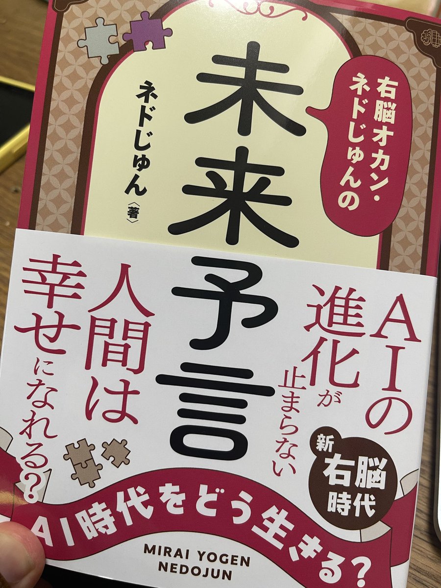 kazukimawatari's tweet photo. ネドじゅんさんの新刊届いた！
AI時代こそ右脳だね！
#右脳
#AI時代
@nedojun3nou https://t.co/mDy0D8aodl
