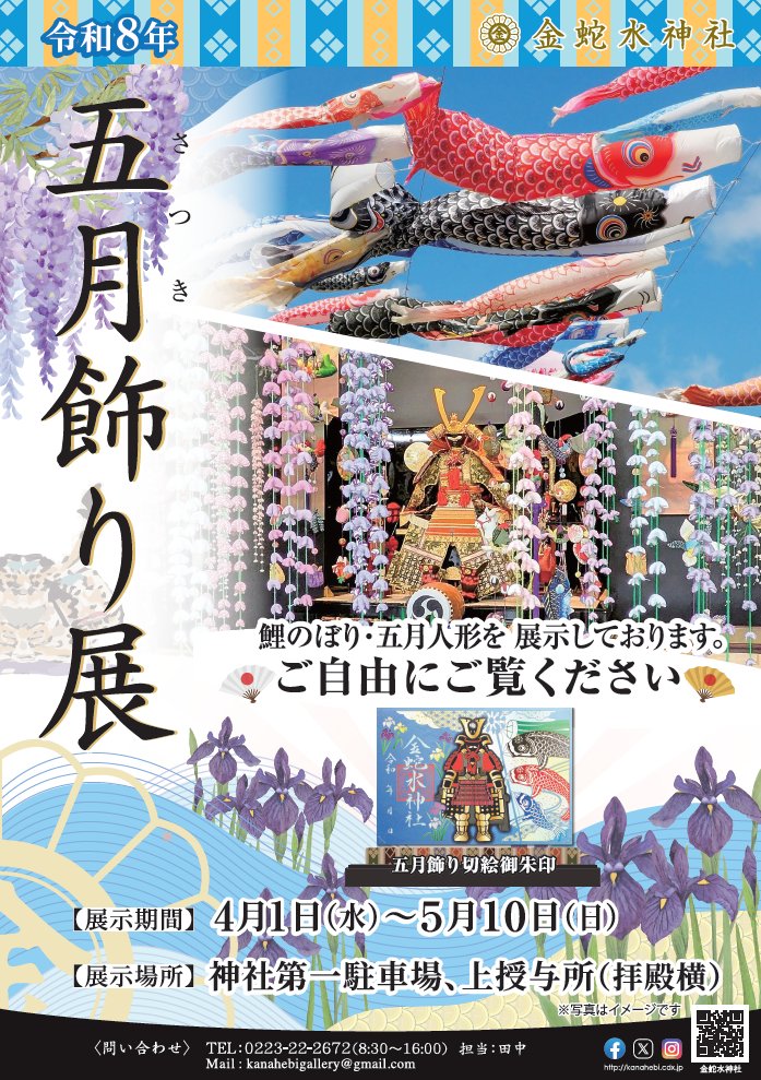 五月飾り展は本日10日まで。五月飾り、鯉のぼりは本日以降随時、撤去し