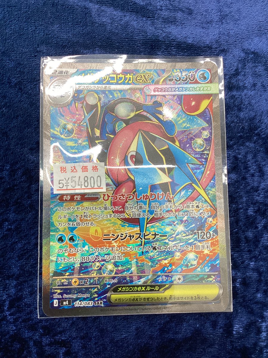 メガゲッコウガSAR［美品］ 状態A】メガゲッコウガex SAR (114/083) [M4] の通販・買取価格