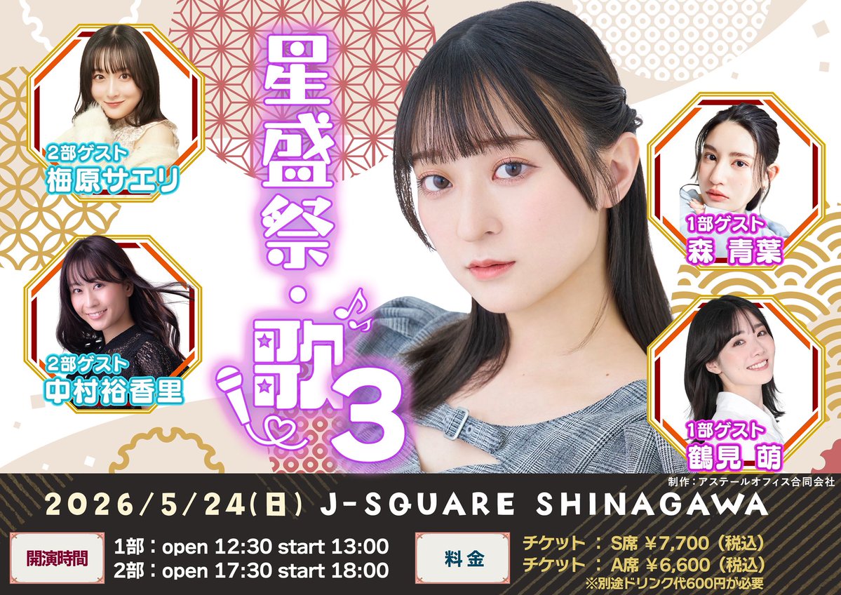 星守紗凪カラオケイベント
星盛祭・歌3

🗓️5/24(日)1部13時／2部18時
📍J-SQUARE SHINAGAWA

👩ゲスト
1部：森青葉さん　鶴見萌さん
2部：中村裕香里さん　梅原サエリさん

🎟️チケット販売中
livepocket.jp/t/z9cpc

#星盛祭・歌3 #星守紗凪 #森青葉 #鶴見萌 #中村裕香里 #梅原サエリ