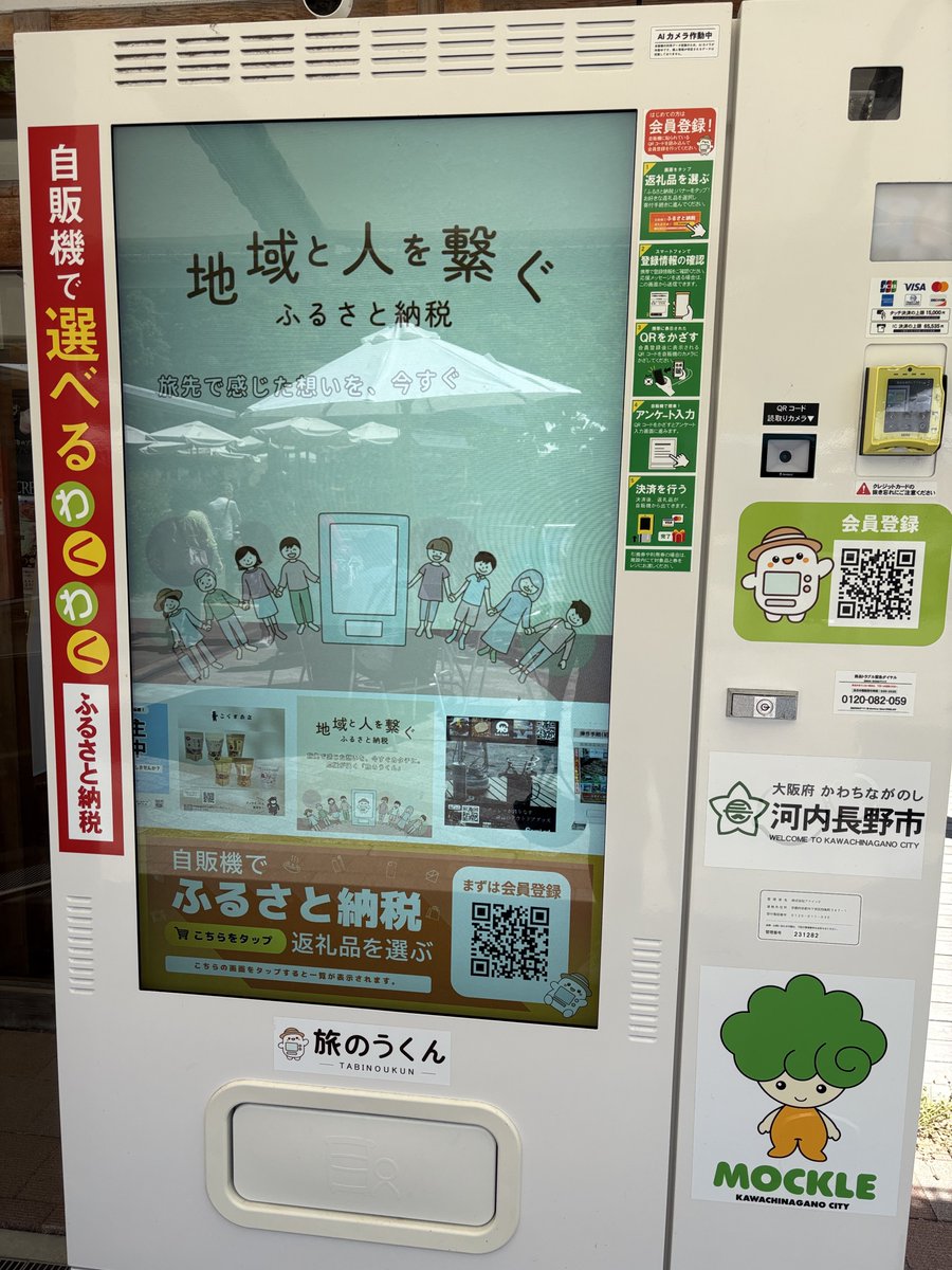 iioroii's tweet photo. なんと、ふるさと納税できる自販機 https://t.co/xkcSBscauU