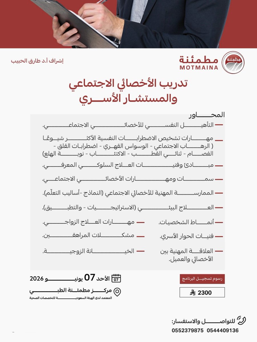 PSY__SUZAN's tweet photo. تدريب #الأخصائيين_النفسيين والاجتماعيين
لـ تخصص #علم_النفس #علم_الاجتماع #الخدمة_الاجتماعية #علم_النفس_الإرشادي
#الإرشاد_النفسي

🎯يوجد خصم خاص لمن مدة تدريبهم (سنة)
الأخصائيين النفسيين بـ٨٦٣ شهرياً
الأخصائيين الاجتماعيين بـ٧٦٧ شهرياً

📌للحصول عالخصم فقط للمسجلين لدي https://t.co/Qv2IpuNNDq