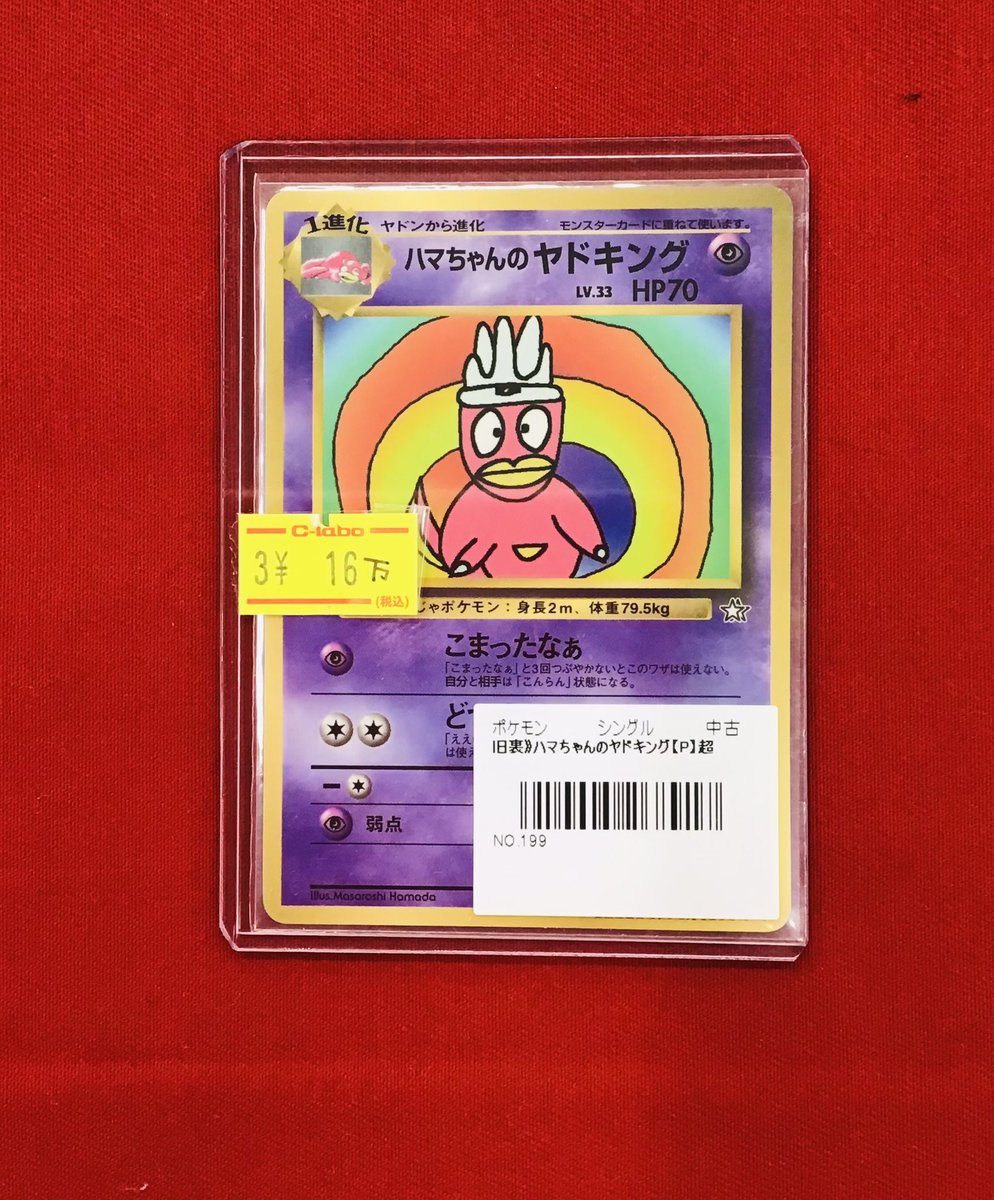 r*a様 ハマちゃんのヤドキング｜旧裏｜300円スタート｜後悔前に入札推奨 ポケモンカード 旧裏 ハマちゃんのヤドキング わるいヤドキン 1枚の