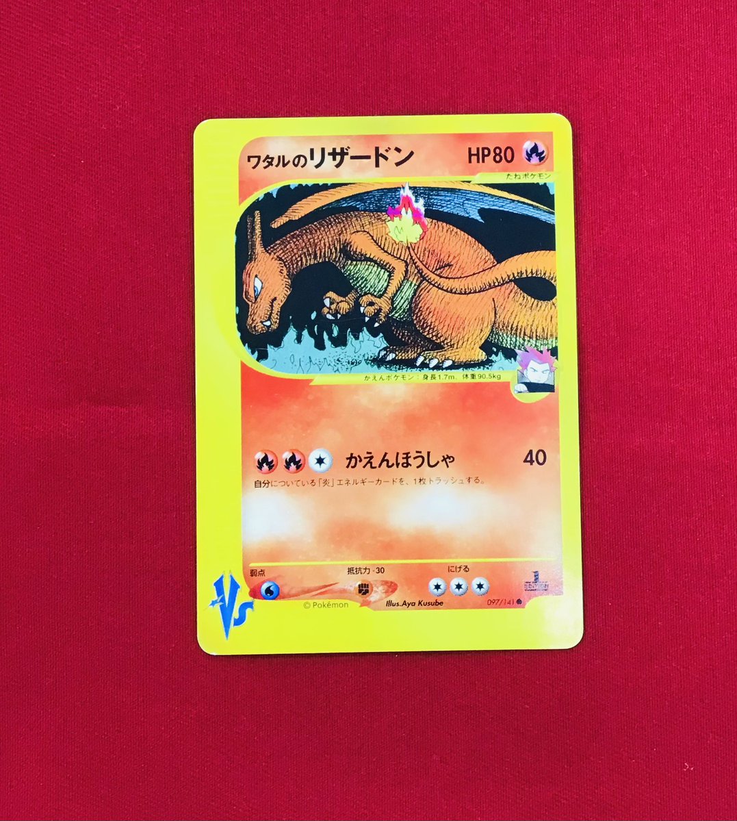 ワタルのリザードン　097/141 1ed ポケモンカードゲーム　ポケカ ワタルのリザードン ○ :1ED [VS 097/141](ハーフデッキ「リーダーズ