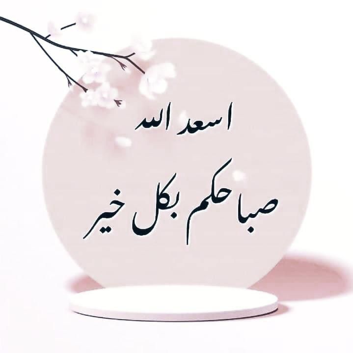 صباح اليقين 
بأن ما عند الله خيرٌ وأبقى.. 
✨
​مع إشراقة هذا الأحد 🕊🌞
تذكّر 💡
أن "التوكل" ليس كلمة تقال، 
بل هو استراحة قلبية وسط صخب الحياة. 
هو أن تبذل سببك وكأنك لا تملك غيره، وتثق في قدر الله وكأنك لا تملك سواه.
🍀 صباح الخير 🍀
#صباح_الخير
#يخبرني_الصباح