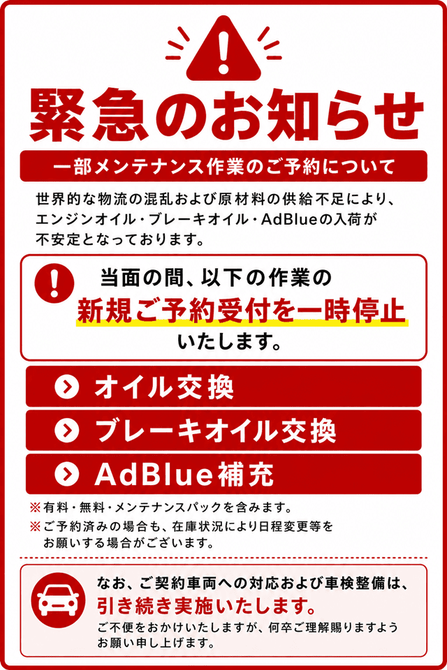 tosai_pr's tweet photo. ◎一部メンテナンス作業のご予約について

平素より株式会社トーサイをご利用いただき、誠にありがとうございます。

現在、世界的な物流の混乱および原材料の供給不足により、エンジンオイル・ブレーキオイル・AdBlue等の入荷が不安定な状況となっております。

つきましては、当面の間、以下の作業について新規ご予約の受付を一時停止させていただきます。

・オイル交換
・ブレーキオイル交換
・AdBlue補充
※有料・無料・メンテナンスパックを含みます。
※すでにご予約済みの場合も、在庫状況により日程変更等をお願いする場合がございます。
なお、ご契約車両への対応および車検整備は、引き続き実施いたします。

お客様にはご不便をおかけいたしますが、安定供給の目途が立ち次第、順次ご案内いたします。
何卒ご理解賜りますようお願い申し上げます。
