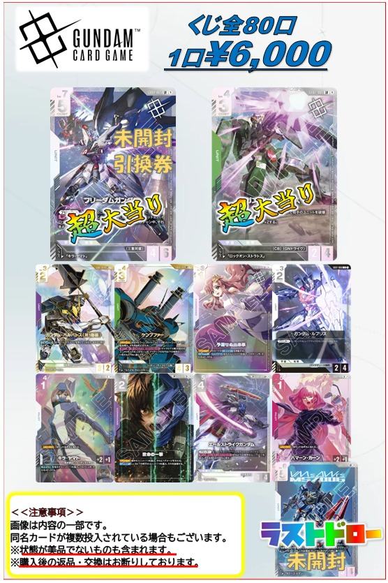 ガンダムカード】販売情報 ￥6,000くじ作成しました‼ 大当たりはニュー