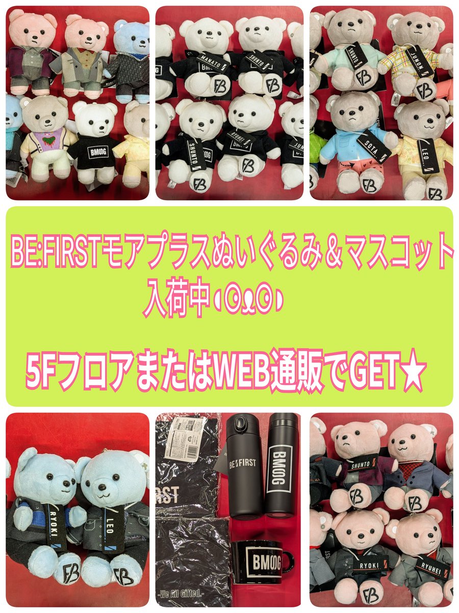 🧸入荷情報🧸】 只今、#BEFIRST のモアプラスぬいぐるみ＆マスコットが