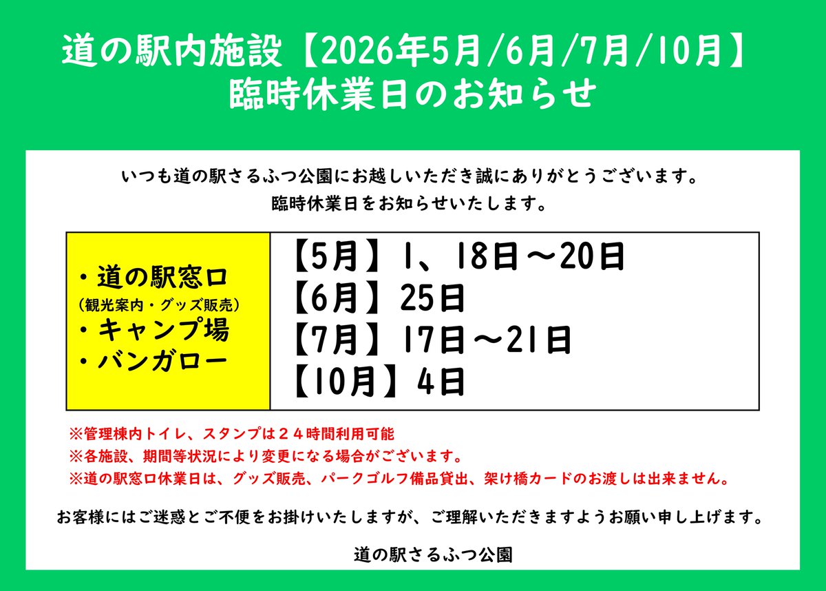 sarufutsuPR's tweet photo. 道の駅内施設　休業日のお知らせ 
【観光窓口・バンガロー・キャンプ場】
 2026年の臨時休業日をお知らせいたします。 
※添付画像をご確認ください。 
※日時等状況により変更になる場合がございます。 
お客様にはご迷惑をお掛けいたしますが 
よろしくお願いいたします。  

#道の駅 #さるふつ公園 https://t.co/VbPoTpgs44