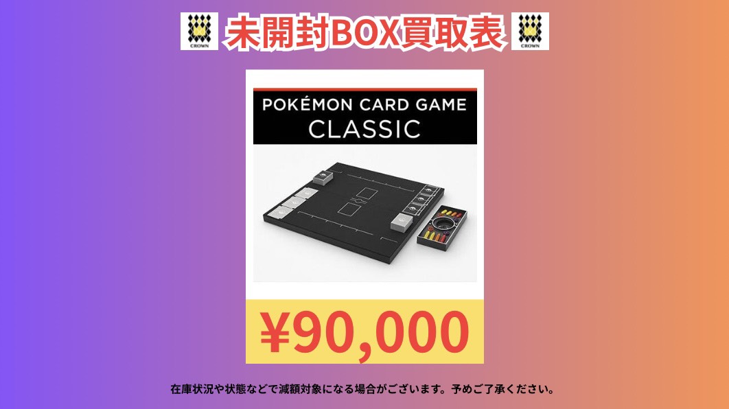 🔥高額買取🔥】 ポケモンカード クラシック(未開封) 90,000円買取