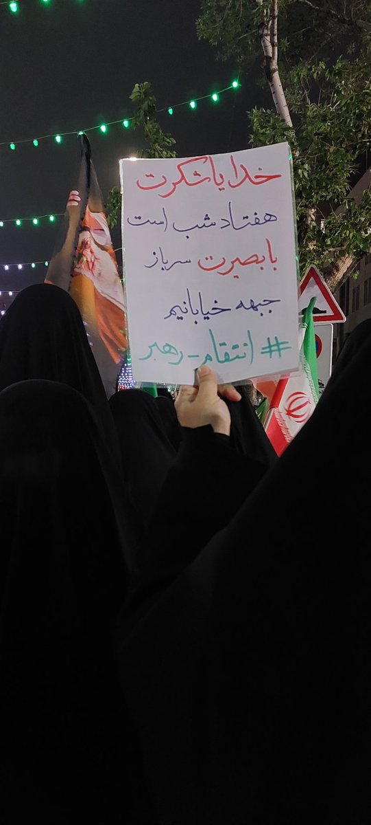 خدایا شکرت 
هفتاد شب است 
با بصیرت 
سرباز جبهه خیابانیم 🥰