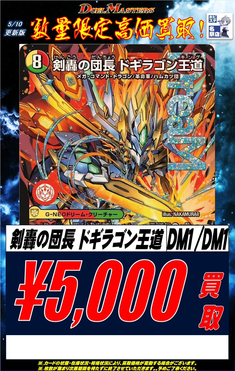 名ホビデュエマ買取情報】 剣轟の団長 ドギラゴン王道 ¥5000 真気楼と