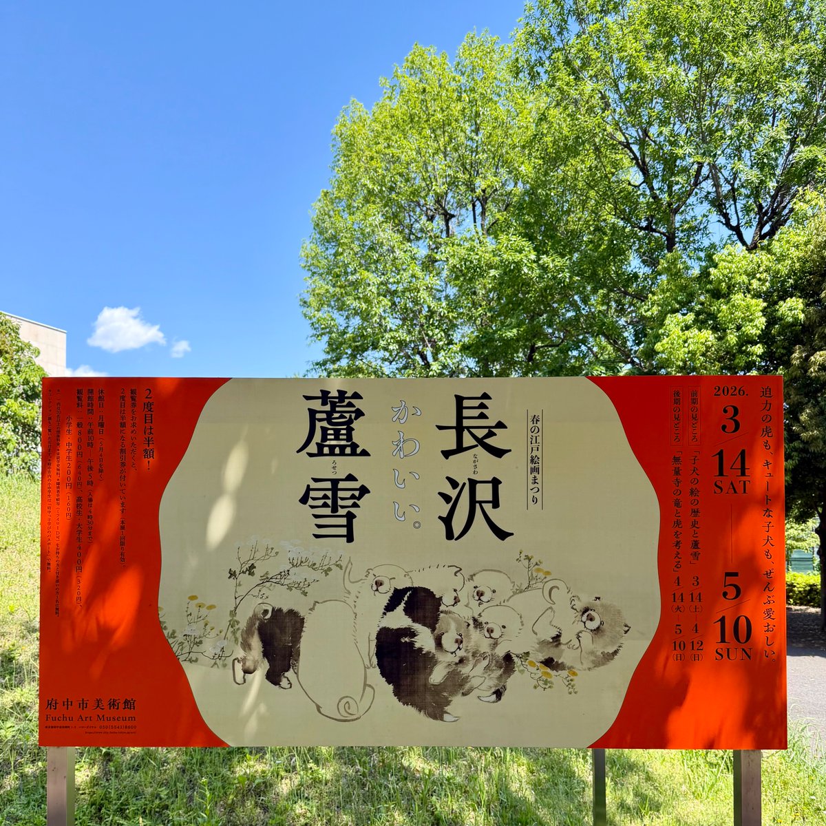 YuNBornInJuly's tweet photo. 本日2つめの目的地、長沢蘆雪展🐅
今日で閉幕なのを最近知って何とか滑り込みで来られました。
さっきは高輪でテクノロジーを駆使した現代のエンタメを浴びましたが、今度は江戸時代のアートを楽しんできます。
未来と過去を行き来するような振り幅のあるおもしろい1日😊 https://t.co/xsULjfYglu