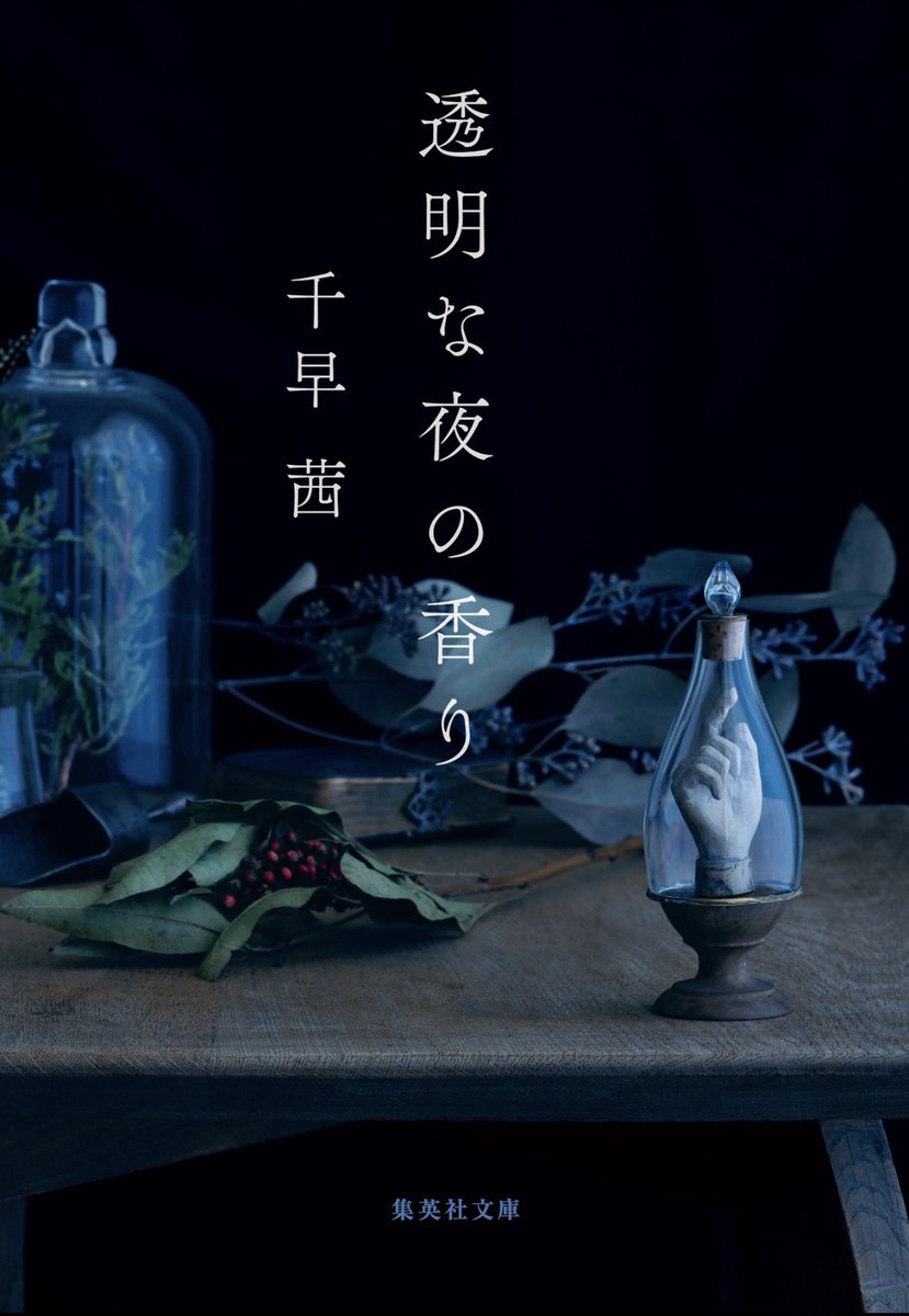 desuko222's tweet photo. 初めて千早茜さんの作品を読んだんだけど今まで読んでなかった事を後悔するくらい良かった✨️
香りシリーズはあと2冊あるみたいなのでそれも早く読みたい
#読書
#千早茜 https://t.co/qI8Ud5QBqm