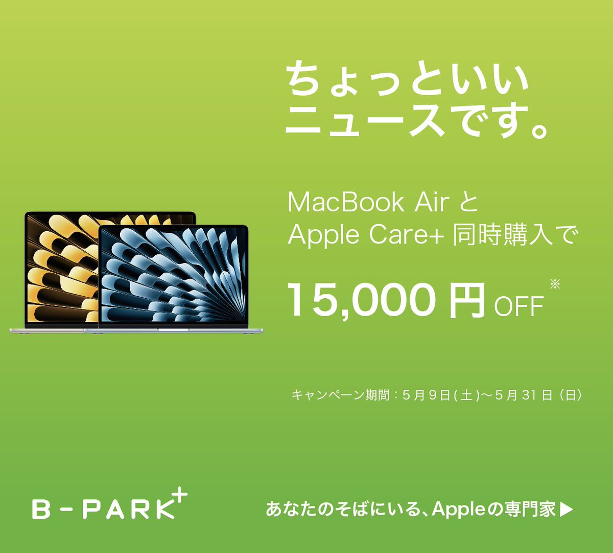 bparkplus's tweet photo. ３つのキャンペーンスタート！
5月は
・Macが15,000円OFF
・Apple Watchのアクセサリセットプレゼント
・iPadのフィルムプレゼント
の3大キャンペーンを実施中です。

詳しくはHPもしくは、店頭まで
#アリオ柏 #Apple専門店 https://t.co/2BLIkoYoMC