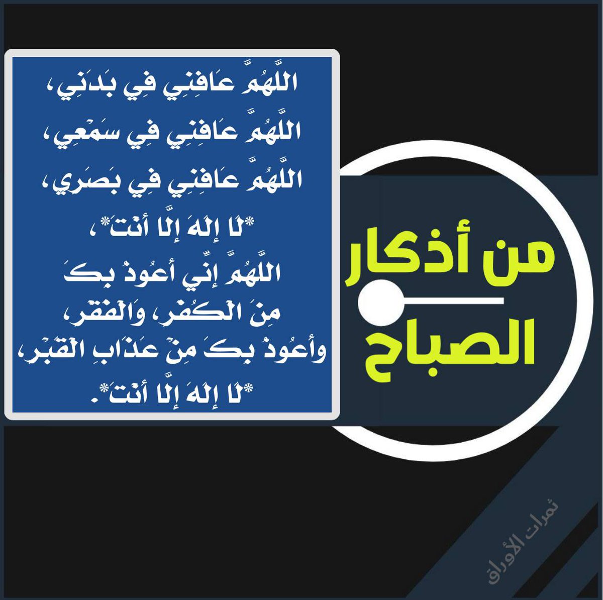 y1000000f's tweet photo. اعوذ بكلمات الله التامات من شر ما خلق ..
بسم الله الذي لا يضر مع اسمه شيء في الارض ولا في السماء وهو السميع العليم
أذكار الصباح والمساء
#الخفجي #الكويت https://t.co/EYuutgQX35