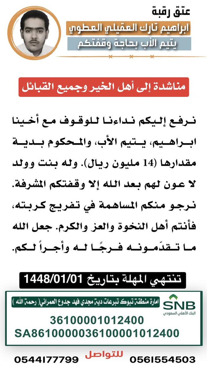 fz3t5air's tweet photo. #عتق_رقبه_ابراهيم_العطوي https://t.co/Vo4W3ZbbsA
