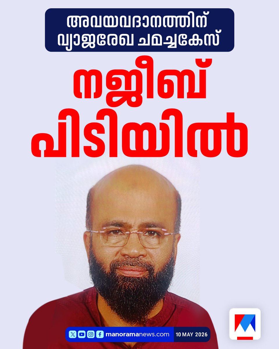 manoramanews's tweet photo. അവയവദാനത്തിനായി വ്യാജരേഖ; മുഖ്യപ്രതി നജീബ് പിടിയില്...Read more at: https://t.co/nUz3HiibXf #OrganTrade #Najeeb #ManoramaNews #KeralaNews https://t.co/AMOeyqMUfh