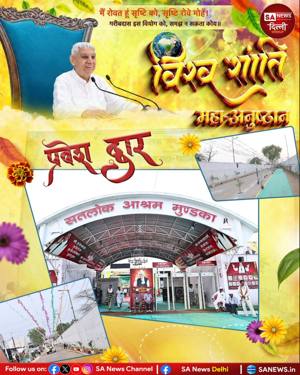 🌸✨ विश्व शांति महाअनुष्ठान 2026 ✨🌸
भक्ति, सेवा और मानवता का अद्भुत संगम🙏🤍
📍सतलोक आश्रम मुंडका
जहां हर तरफ दिखी शांति, स्वच्छता और आध्यात्मिक ऊर्जा 🕊️🌼
💫 मन को सुकून देने वाला दिव्य वातावरण

#VishvaShanti #SantRampalJiMaharaj #SatlokAshramMundka #Spirituality #sanewsdelhi