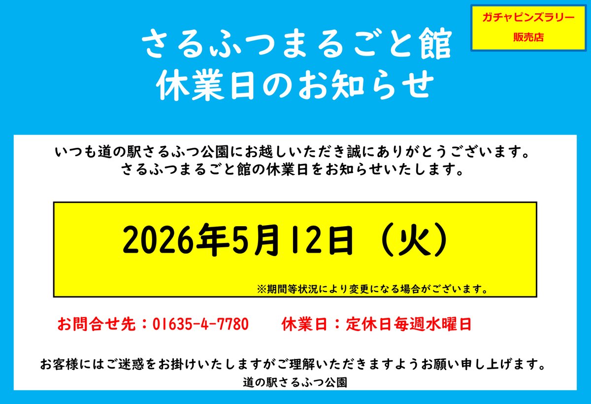 sarufutsuPR's tweet photo. 道の駅内施設　臨時休業日のお知らせ
【さるふつまるごと館】
2026年5月12日臨時休業いたします。
※日時等状況により変更になる場合がございます。
お客様にはご迷惑をお掛けいたしますが
よろしくお願いいたします。
#さるふつ村 #道の駅 #さるふつ公園
#まるごと館 #ホタテ丼 https://t.co/0djGcjeOo7