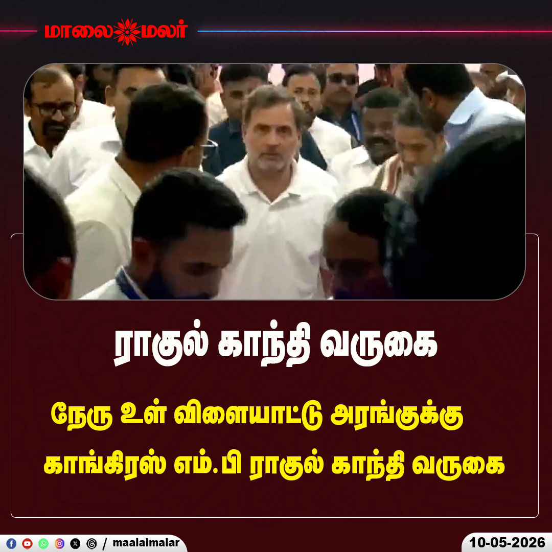 maalaimalar's tweet photo. காங்கிரஸ் எம்.பி ராகுல் காந்தி வருகை

#RahulGandhi #CongressMP #Chennai #NehruIndoorStadium #Vijay #ThalapathyVijay #TVK #SwearingInCeremony #PoliticalEvent #BreakingNews #TamilNaduPolitics #TamilNaduCM #HistoricMoment #CMVijay #EventUpdate #IndianPolitics #TrendingNow #OathCeremony #VVIPVisit #TamilNews