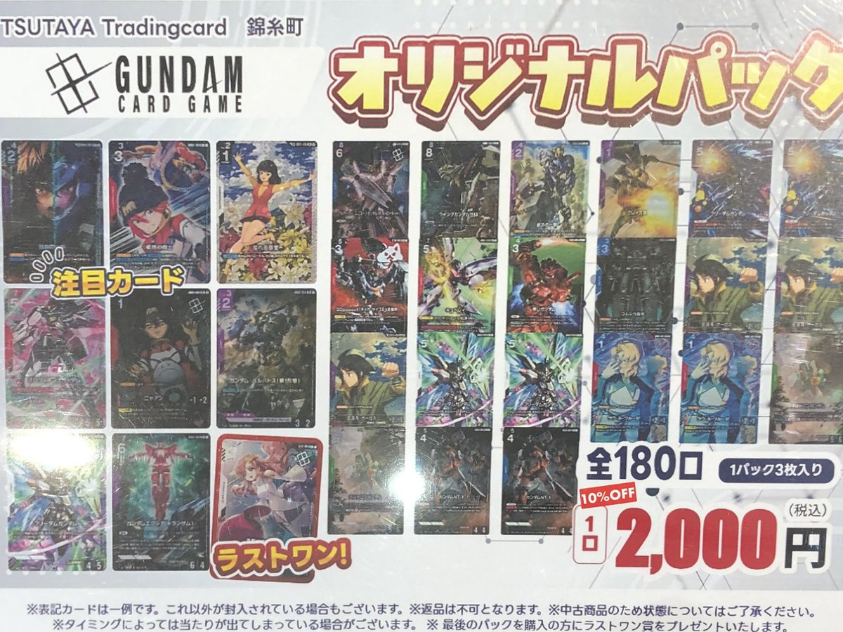 💥オリパ情報💥 #ガンダムカードゲーム 当店オリジナルパック ￥2000