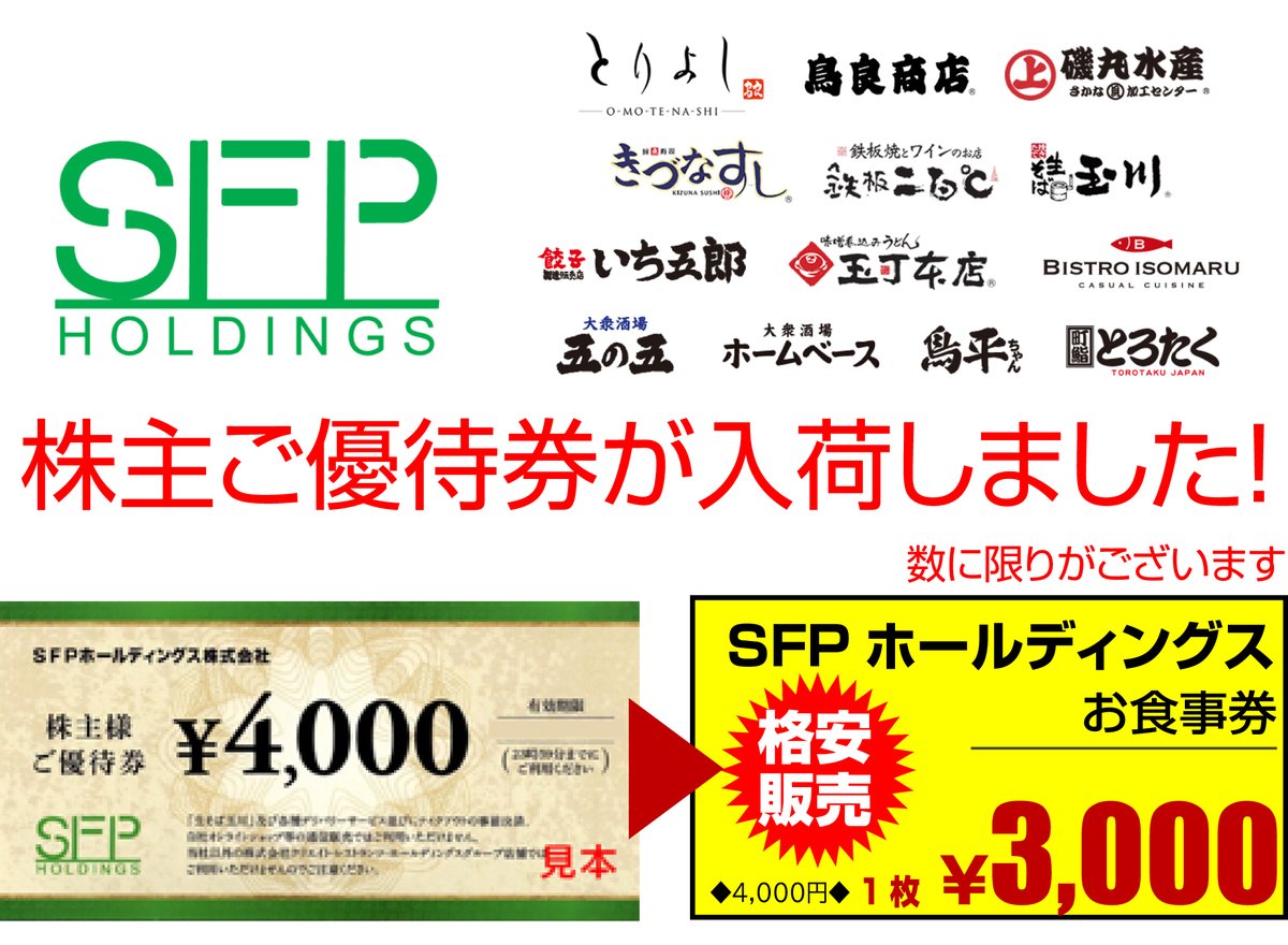 ひまわり堂おけがわマイン店にSFPホールディングスご優待券 が入荷しま