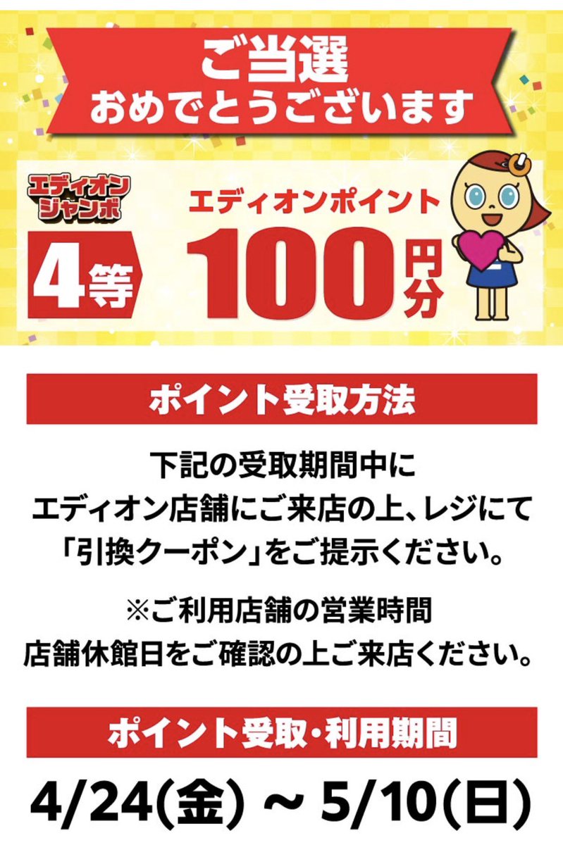 エディオンスクラッチとエディオンジャンボの引換今日までだよー‼️
いつもは出だしの3日くらいで景品無くなっちゃってポイント付与になっちゃうのに
めずらしくポテチの引換間に合った🙌
店舗差ありそうなので、ポイント付与になる店舗もありそう🙇
わしは4等でした🙄