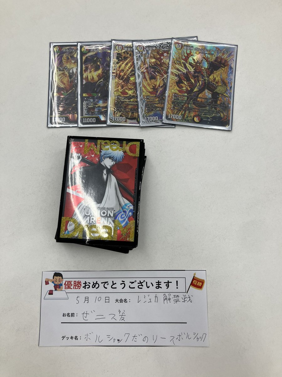 本日の #デュエマ レジェカ解禁戦優勝は🏅ゼニス優さん🏆 ボルシャック