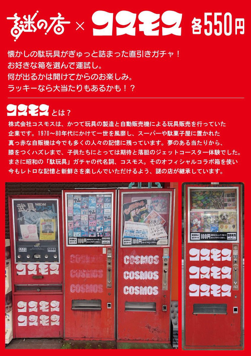 謎の店のコスモス】 ​ 店頭で販売中の直引きガチャ 5月分の在庫補充