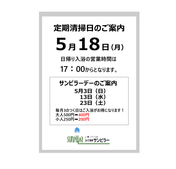 spa_sunpillar's tweet photo. 温浴施設の定期清掃日に関して毎月第３月曜日（祝日の場合は翌日）が該当日となります。

また定期清掃日の日帰り入浴に営業時間は１７：００からなる事ご了承ください。

今月の定期清掃日

５月１８日（月）

#名寄
#なよろ温泉サンピラー https://t.co/8QDH3srYiA