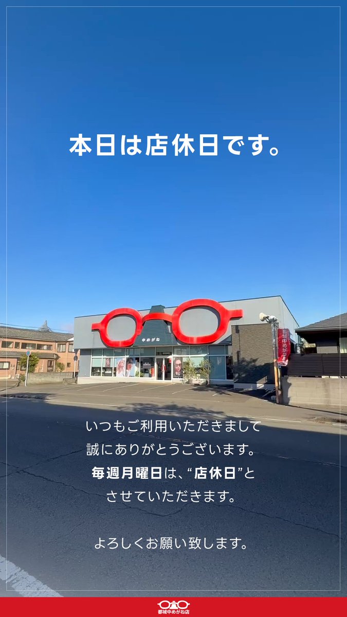 #おはメガネ 👓でございます。

いつもご利用いただきまして、誠にありがとうございます。
本日は“ #店休日 ”でございます。
明日(5/12)は9:30よりの営業となります。
宜しくお願いします。

#都城中めがね店 #都城のめがね屋さん #宮崎県都城市 #毎週月曜日は店休日