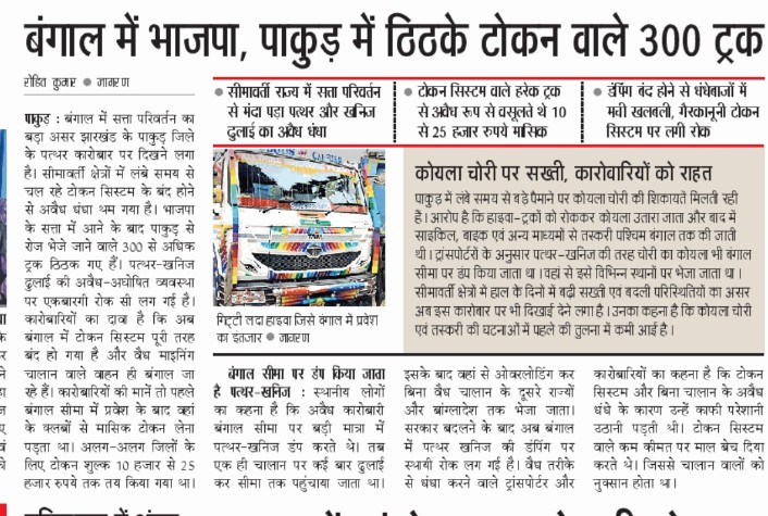 nishikant_dubey's tweet photo. पश्चिम बंगाल में परिवर्तन का असर अब जमीन पर साफ दिखाई देने लगा है।
पाकुड़ में वर्षों से चल रहे अवैध टोकन सिस्टम और खनिज कारोबार पर लगाम लगने से ईमानदारी से काम करने वाले व्यापारियों और ट्रांसपोर्टरों को राहत मिली है।
जनता ने विकास, पारदर्शिता और कानून व्यवस्था के पक्ष में जो जनादेश दिया था, उसका प्रभाव अब सीमावर्ती क्षेत्रों में भी दिखाई दे रहा है।