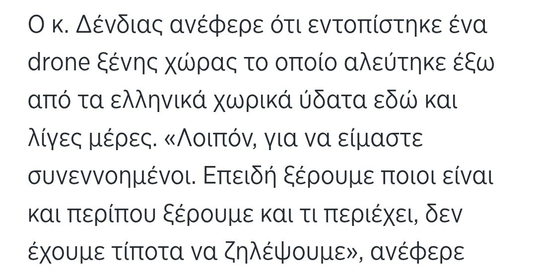 Το drone, που βρήκαν οι ψαράδες στην Λευκάδα, ήταν εκτός χωρικών υδάτων, δεν προλάβαμε να βρούμε ποιανού είναι, αλλά βρήκαμε ότι τα δικά μας είναι καλύτερα και δεν έχουμε τίποτα να ζηλέψουμε.
Τάδε έφη ΥΠΕΘΑ γελώντας..κἄν τι μὴ γελοίον ᾖ.