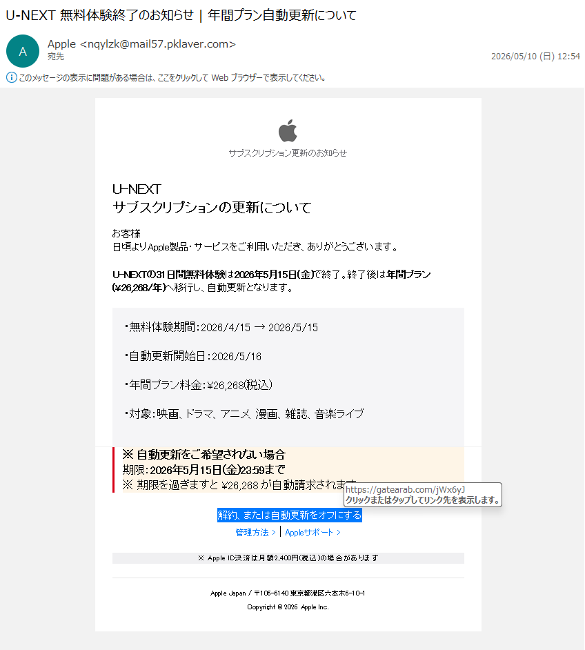 詐欺メール情報】U-NEXT 無料体験終了のお知らせ | 年間プラン自動更新