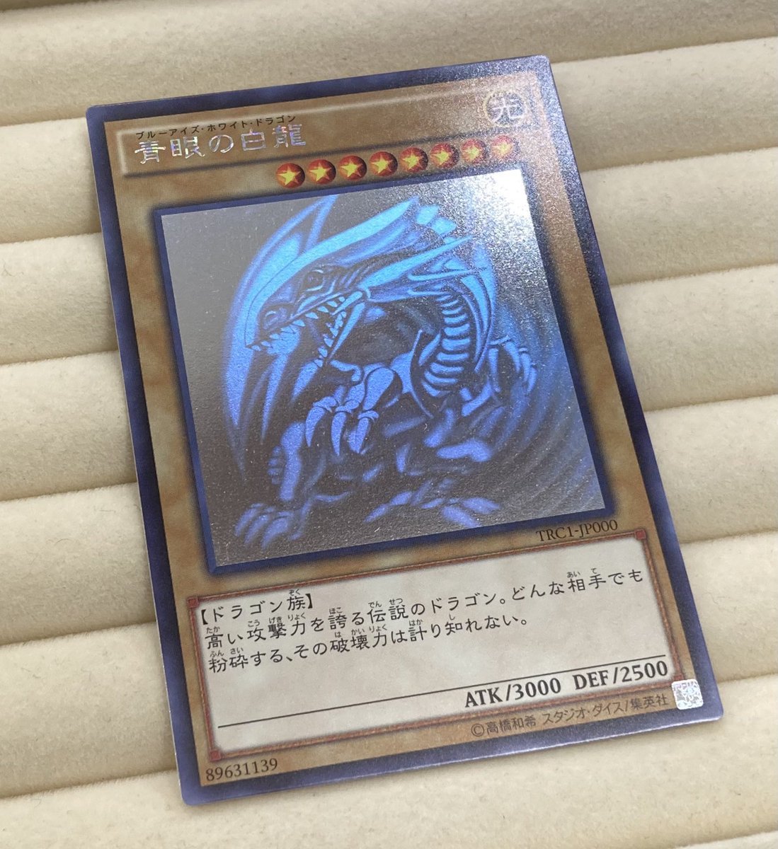 遊戯王】 ｢青眼の白龍｣TRCホログラフィックレアを買取させていただき