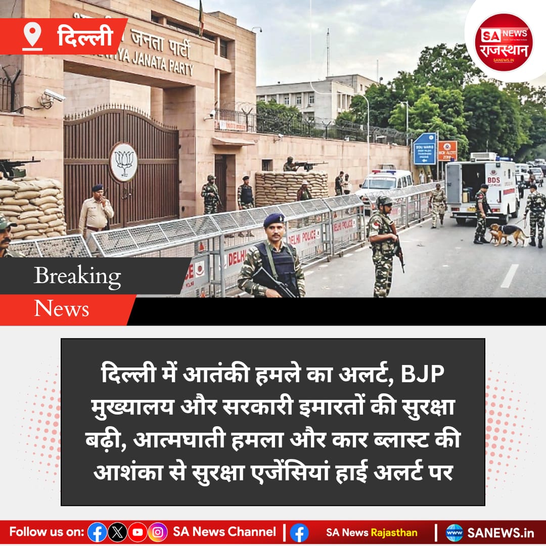 News:- दिल्ली में आतंकी हमले के इनपुट के बाद सुरक्षा एजेंसियां अलर्ट पर हैं। भाजपा मुख्यालय और DDU मार्ग स्थित सरकारी इमारतों की सुरक्षा बढ़ा दी गई है। पुलिस, बम निरोधक दस्ते, स्निफर डॉग और क्विक रिएक्शन टीमें तैनात हैं। संदिग्ध वाहनों पर कड़ी नजर रखी जा रही है।
#DelhiAlert