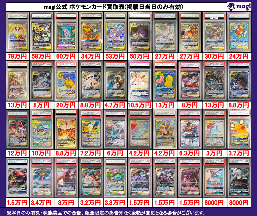 ✨magi ポケカ 買取情報✨】 ポケモンGX PSA10🔥 買取表更新いたしまし