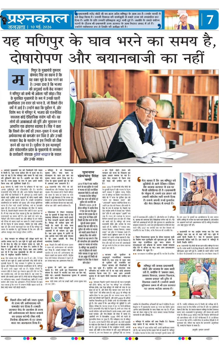 MukeshB_'s tweet photo. जनसत्ता के स्तंभ प्रश्नकाल में इस बार मणिपुर के मुख्यमंत्री युमनाम खेमचंद सिंह।
@YKhemchandSingh https://t.co/Mt4RgTbEv6