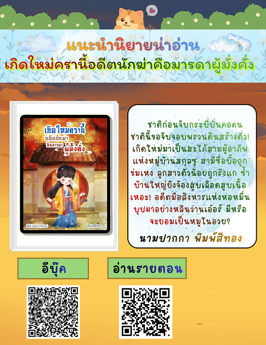 meogui's tweet photo. เกิดใหม่ครานี้อดีตนักฆ่าคือมารดาผู้มั่งคั่ง (ซีรีส์ นักฆ่าเกิดใหม่)

📷นามปากกา #พิมพ์สีทอง📷

E-book📷

https://t.co/eW9iRHvtX0

📷RAW📷

https://t.co/DDOCv31qpO

#ซีรีย์นักฆ่าเกิดใหม่ #นักฆ่าทำฟาร์ม #นิยายจีนโบราณ #ทะลุมิติ #เกิดใหม่ #นิยายแนวปลูกผัก #สร้างเนื้อสร้างตัว https://t.co/s41Lv4Zuf3