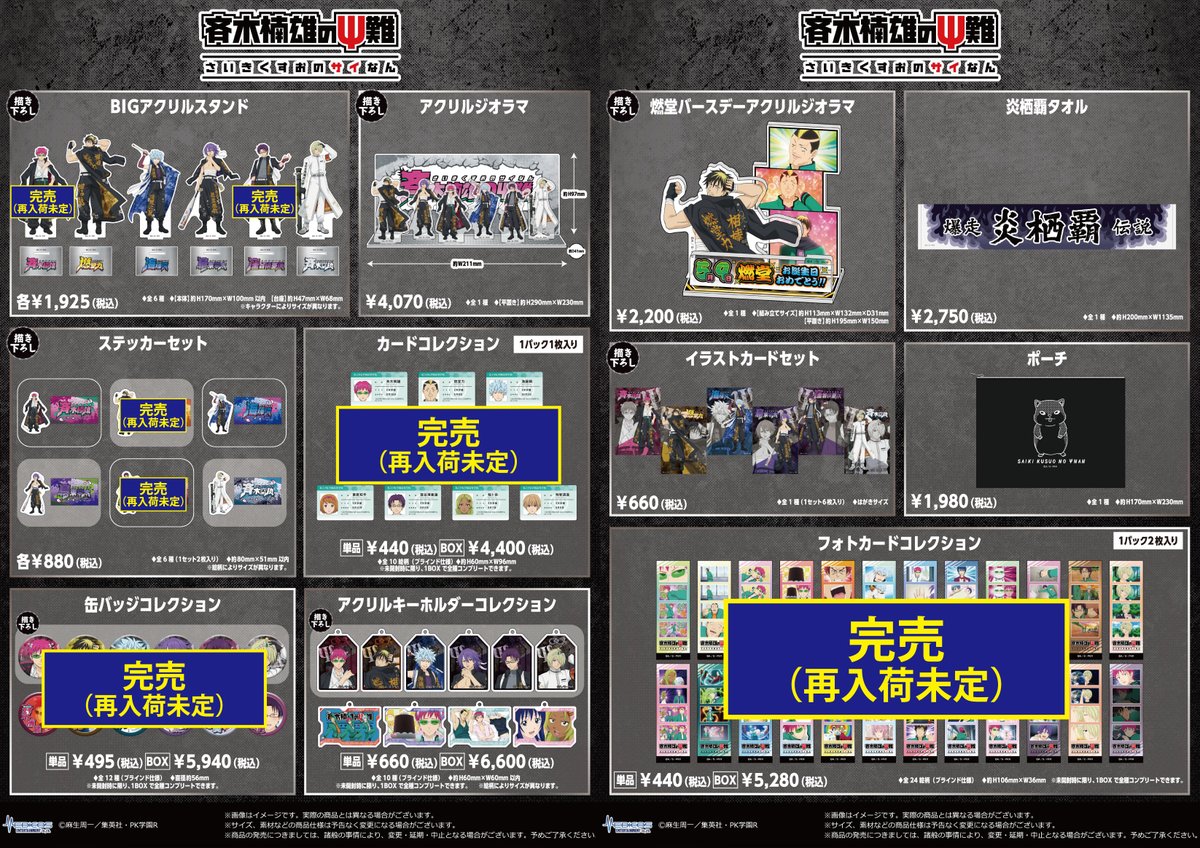 完売情報】​ ​アニメ「#斉木楠雄のΨ難」POP UP SHOP​ ​□描き下ろし