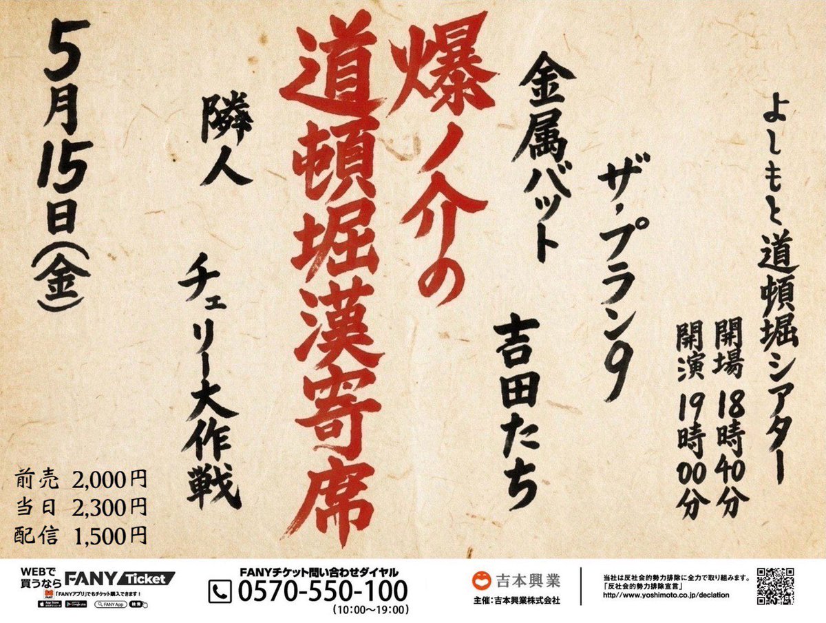 みんなで漢フェロモン発します！
道頓堀へお越しください！！

5/15(金)19:00〜

『爆ノ介の道頓堀漢寄席』

よしもと道頓堀シアター

出演
ザ・プラン9
吉田たち
金属バット
隣人
チェリー大作戦

前売2,000円で発売中↓
ticket.fany.lol/reception/4691…